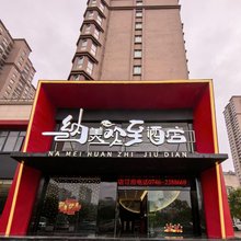 纳美欢至酒店
