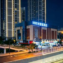 M时光智能酒店(合肥南站汇美广场店)