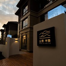 朱家尖山荫半隐(观音法界店)