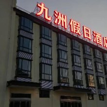 九洲假日酒店