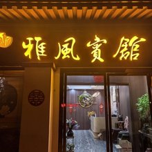 奉节雅风宾馆
