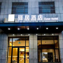 EASE·HOTEL|如家驿居酒店(黄骅市政府店)