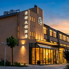 酒泉肃驿文创酒店