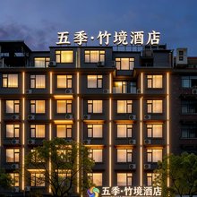 五季·竹境酒店(世贸城市广场ING古子城ING店)