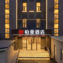 柏曼酒店(济南省立医院和谐广场店)