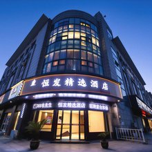 恒发精选酒店(绍兴袍江农商贸学院店)