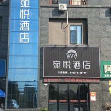永修宛悦酒店