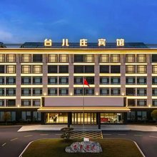 台儿庄宾馆(枣庄台儿庄古城东门店)