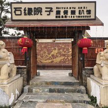 来安石缘院子度假民宿