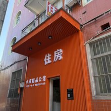 小草精品公馆
