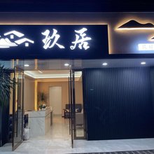 玖居民宿