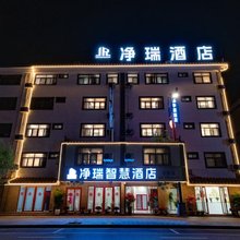 净瑞·智慧酒店(峨山古镇店)