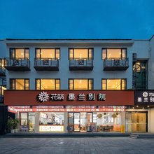 花筑·墨兰别院·小桥流水·古城观景美宿(鲁迅故里仓桥直街店)