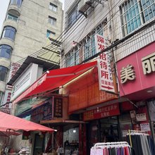 遵义深发招待所