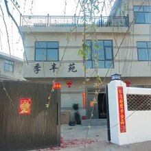 季丰苑民宿