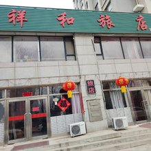 庄河祥和旅店