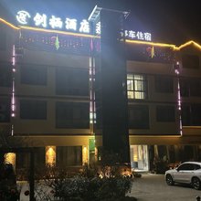 剑门关剑栖酒店(剑门关景区南门店)