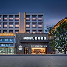 华辰云泊酒店(佳木斯火车站站新玛特店)