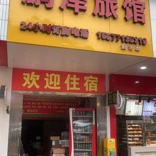 鹏泽旅馆