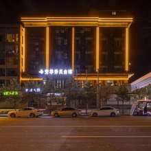 芳华智选轻奢酒店(西龙王庙地铁站店)