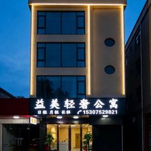 益美轻奢公寓(陈江天益城店)