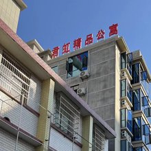 君虹精品公寓