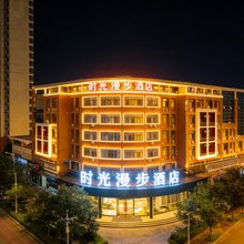 时光漫步酒店(天津滨海新区店)