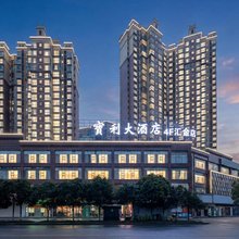 宝利大酒店(永州汇金店)