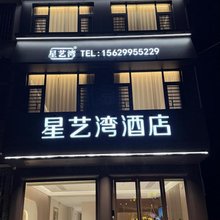 星艺湾酒店