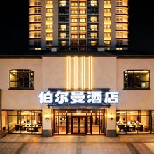 重庆伯尔曼酒店(万州万达广场高笋塘步行街店)