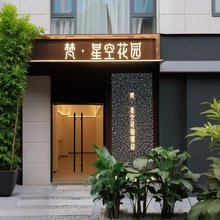 梵·星空花园民宿
