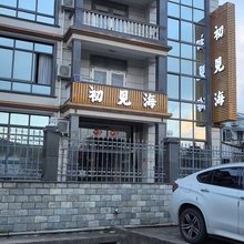 朱家尖初见海民宿