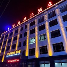 万嘉精品酒店