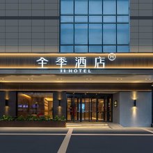 全季酒店(南京总统府龙蟠中路店)