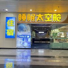 睡眠太空舱酒店(福州长乐机场店)