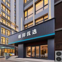 沈阳希岸优选酒店(长安路地铁小河沿早市店)