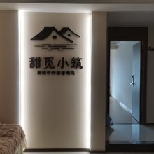 甜觅小筑(南川万达店)