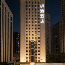 十堰枫渡酒店(万达广场郧阳中学店)