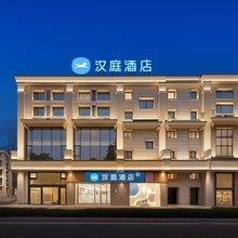 汉庭酒店(南京山西路店)