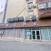 悦嘉酒店(上海市青浦区体育中心青浦新城地铁站店)