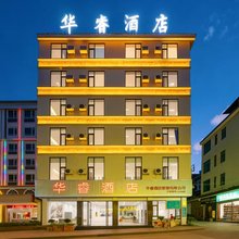 华睿酒店