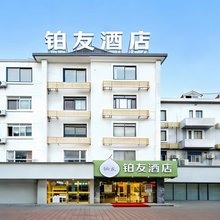 铂友酒店(上海安亭国际汽车城店)