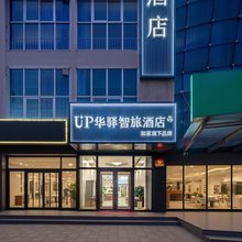 唐山滦南县UP华驿智旅酒店