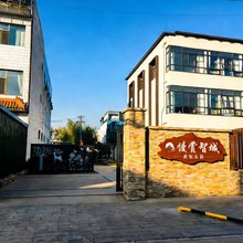 慢赏智城度假庄园(雄安新区容城白洋淀高铁站店)