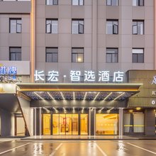 长宏·智选酒店