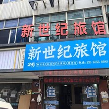 诸暨新世纪旅馆