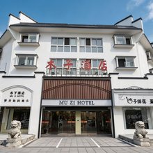 黄山木子酒店