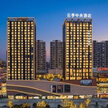 云季中央酒店(澧县万达广场店)