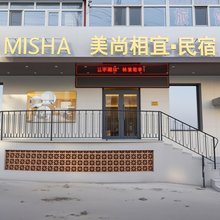 美尚相宜民宿(哈尔滨工业大学店)