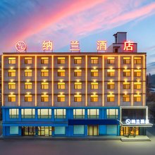 纳兰酒店(莘县汽车站店)